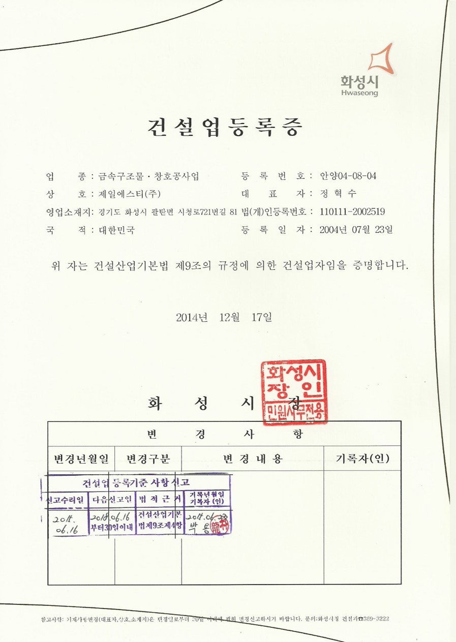 강구조물 공사업에 관한 건설업등록증