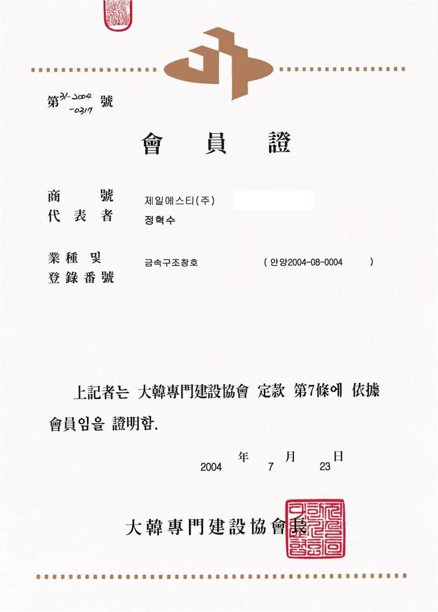 대한전문건설협회 회원증
